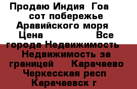 Продаю Индия, Гоа 100 сот побережье Аравийского моря › Цена ­ 1 700 000 - Все города Недвижимость » Недвижимость за границей   . Карачаево-Черкесская респ.,Карачаевск г.